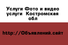 Услуги Фото и видео услуги. Костромская обл.